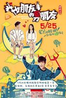 《我女朋友的男朋友1》免费高清在线观看电视剧全集