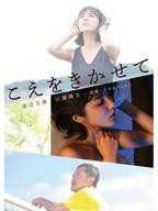 在线播放电影 让我听听你的声音电影免费在线观看高清完整版