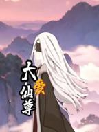 大爱仙尊动漫在线观看全集