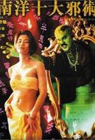《南洋十大邪术》未删减版本国语电影免费在线观看