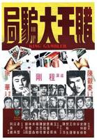 《赌王大骗局》国语电影全集完整版在线免费观看