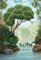 《女心理师》电视剧全集免费在线观看高清完整版