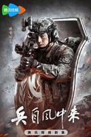 《兵自风中来》电视剧全集免费