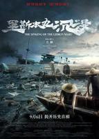 《里斯本丸沉没》 电影纪录片免费在线观看高清完整版