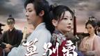 《莫别离》免费观看全集高清完整版