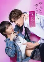 真人版《胡乱的深见君》高清未删减完整版免费在线版观看
