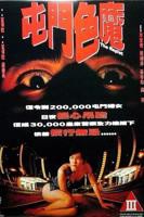 播放《香港奇案之屯门色魔》正片未删减在线观看