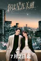 《你比星光美丽》电视剧全集免费在线观看高清完整版