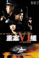 《重案六组第一部》全集免费在线播放高清完整版观看