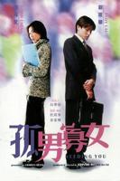 《孤男寡女》免费观看完整版高清剧集