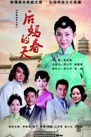 《后妈的春天》免费40集