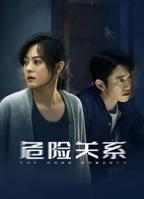 危险关系国产-高清完整版在线观看-电视剧全集