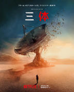 三体 第一季 免费在线观看高清完整版播放