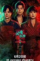奇幻冒险剧《灵魂摆渡·十年》在线全集免费观看电视剧