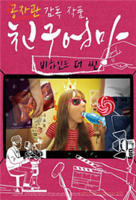 朋友的妈妈：幕后故事韩国电影免费在线观看