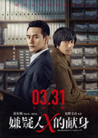 《嫌疑人X的献身》 2017电影免费在线观看高清完整版播放全集