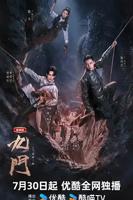 《九门》(2026)电视剧免费全集