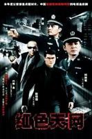 《红色天网》电视剧免费在线观看高清完整版