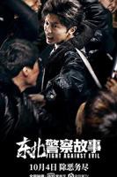 《东北警察故事2021》谢苗版电影免费在线观看高清完整版