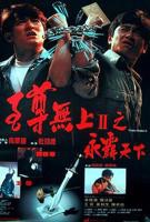 《至尊无上II之永霸天下》电影免费在线观看高清完整版