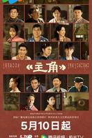 主角(第1集)分集剧情介绍_电视剧_