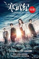 《寒武纪》电视剧全集免费在线观看高清完整版