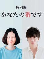 轮到你了妹妹全集观看