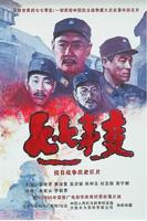 《七七事变》电影