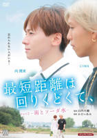 最短的距离是圆的2:雨和苏打水在线观看