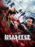 《猎战狂徒》全集在线观看完整版免费高清