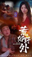 《荒郊野外》短剧完整版全集在线观看