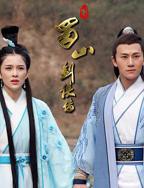 《新蜀山剑侠传》电视剧全集免费在线观看高清完整版