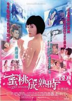 《蜜桃成熟时33D》完整版免费在线观看全集