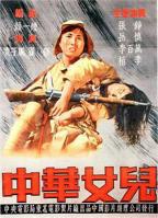 《中华女儿》电影高清完整版免费在线观看