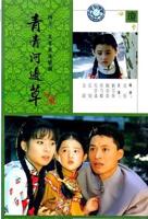 《青青河边草》全集免费完整版观看
