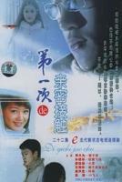《第一次亲密接触》.
