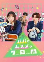 《父女七日变》电视剧全集在线观看免费播放