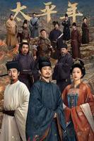太平年电视剧免费高清在线观看完整版