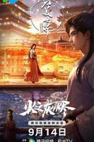 完美世界全集免费观看