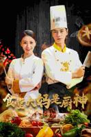 《食堂大妈是厨神》完整版