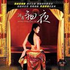 《洞房花烛夜》动漫版