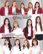 泰剧《学姐可以爱我吗》电视剧全集免费在线观看高清完整版