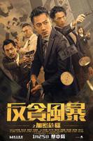 《反贪风暴之加密危机 粤语版》电影国语完整版免费在线观看